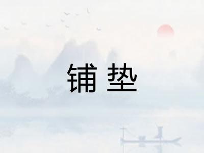 铺垫