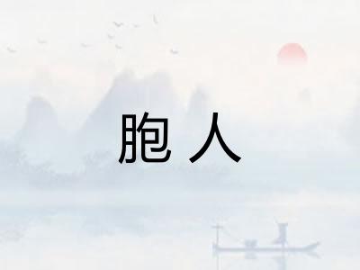 胞人
