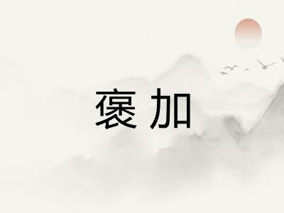 褒加