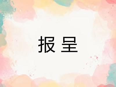 报呈 报呈