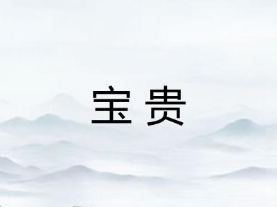 宝贵