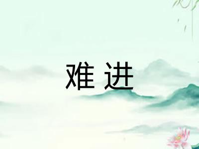 难进
