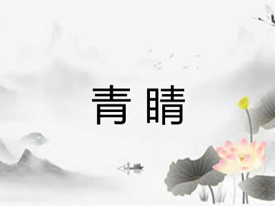 青睛