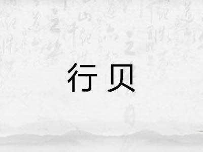 行贝