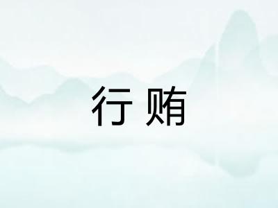 行贿