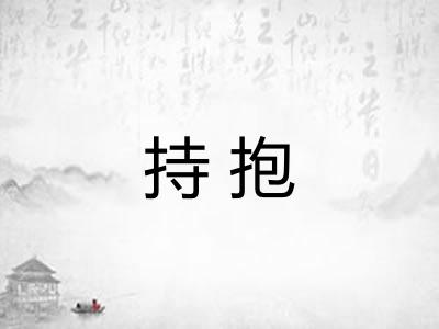 持抱 持抱
