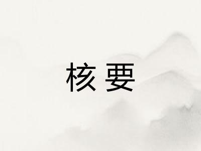 核要