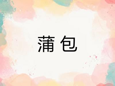 蒲包 蒲包