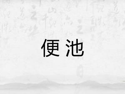 便池 便池
