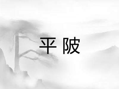 平陂 平陂