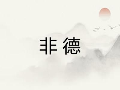非德 非德