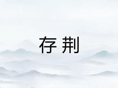 存荆