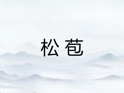 松苞