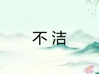不洁