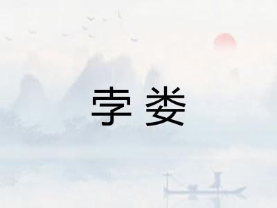 孛娄