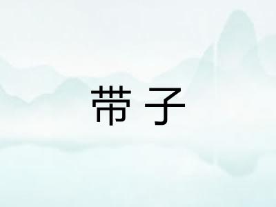 带子 带子