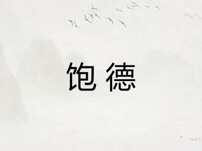 饱德