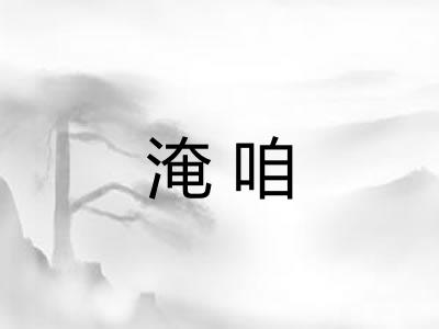 淹咱