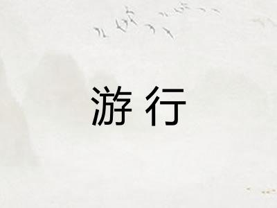 游行