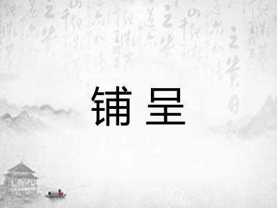 铺呈