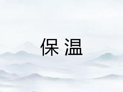 保温 保温