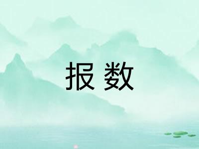 报数