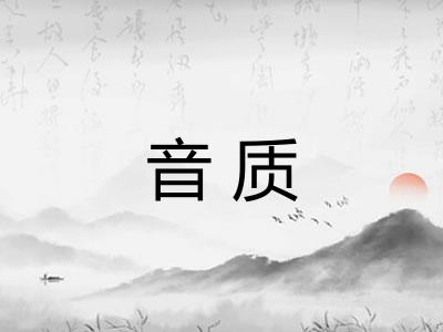 音质