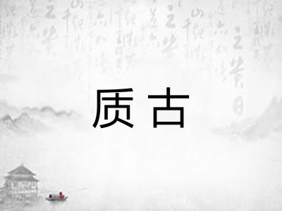 质古