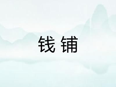 钱铺