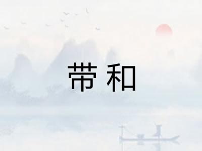 带和
