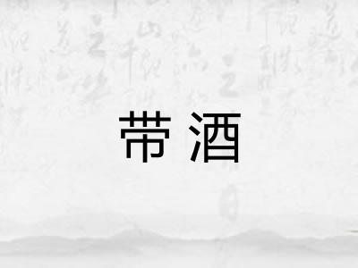 带酒 带酒