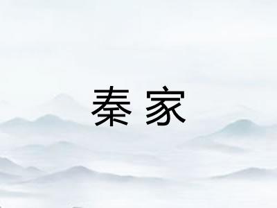 秦家