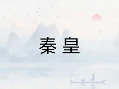 秦皇 秦皇