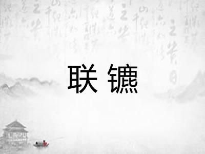 联镳
