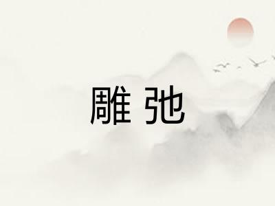 雕弛