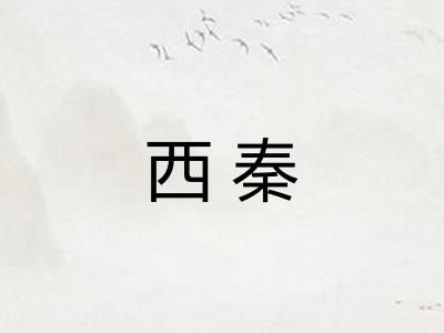 西秦