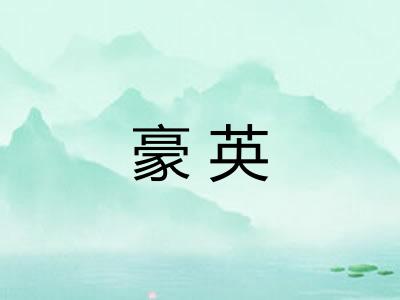 豪英