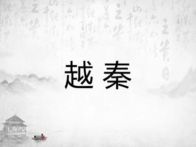 越秦 越秦