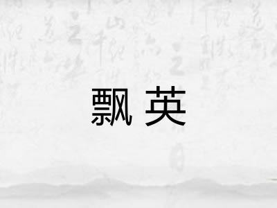 飘英