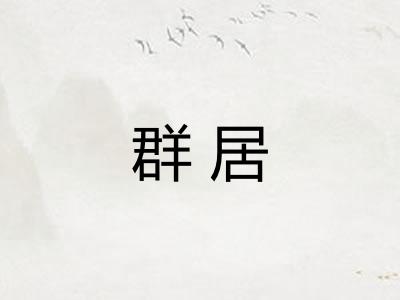 群居