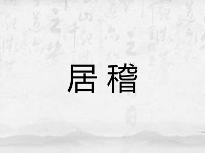 居稽