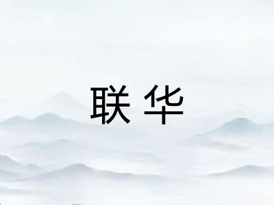 联华