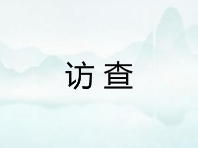 访查