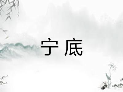 宁底