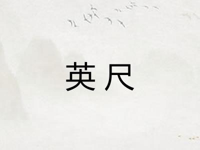 英尺