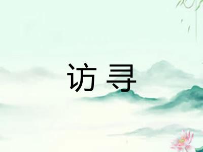 访寻