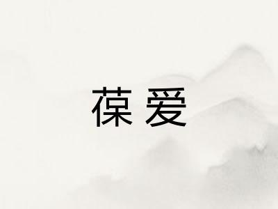 葆爱