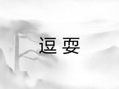 逗耍