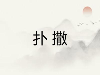 扑撒