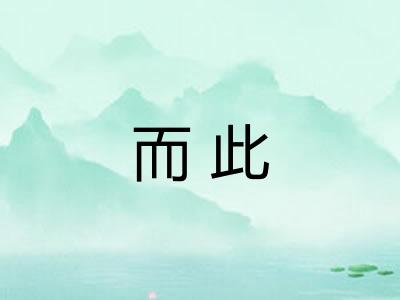 而此